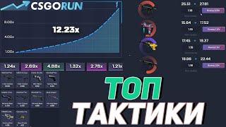 ПЕРВЫЙ РАЗ ИГРАЮ НА CSGORUN И ИЩУ ТАКТИКИ! ПРОМОКОД КСГОРАН