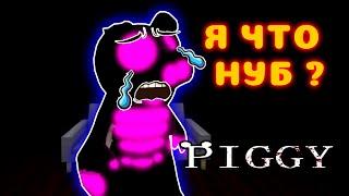 НУБ ИГРАЕТ в ПИГГИ! Снова НУБ или ПРО? / Piggy / ROBLOX