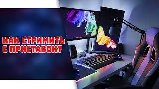 Как стримить c PlayStation 4?