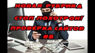 НОВАЯ РУБРИКА СТОП ЛОХОТРОН В ИНТЕРНЕТЕ!ПРОВЕРКА САЙТОВ#8