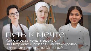 ПУТЬ К МЕЧТЕ: Как открыть кондитерскую на Патриках и пройти стажировку в лучших ресторанах Москвы?