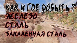 #ConanExiles Железо/Сталь/Закаленная сталь