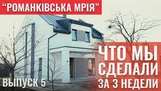 Что мы сделали за 3 НЕДЕЛИ. Строительство "Романковской мечты" под Киевом. Фасады домов  16+