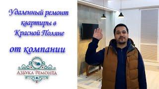 ️Удаленный ремонт квартиры 52 кв.м. в Красной Поляне️