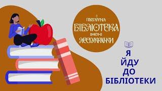 Я йду до бібліотеки. Володимир Ніколаєнко