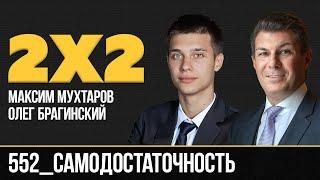 Дважды два 552. Самодостаточность. Максим Мухтаров и Олег Брагинский