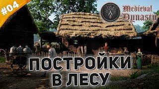 ПОСТРОЙКИ В ЛЕСУ | Прохождение Medieval Dynasty | Часть #04