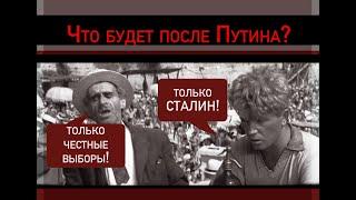 Россия после Путина: новая диктатура или демократия