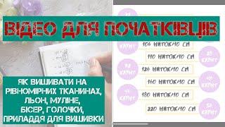 328. Як вишивати на рівномірній тканині. Каунти основ, муліне, бісер, голочки, приладдя для вишивки.