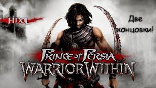 PRINCE OF PERSIA: WARRIOR WITHIN на 100% | Все сундуки, бонусные материалы, апгрейды | Final