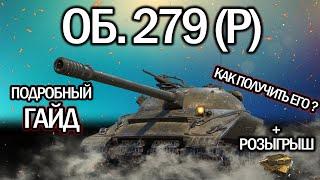 ОБ. 279(Р)  ГАЙД WORLD OF TANKS  КАК ЛЕГКО ПОЛУЧИТЬ ОБОРУДОВАНИЕ 2.0  ПОЛЕВАЯ МОДЕРНИЗАЦИЯ 