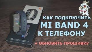 Как подключить Xiaomi Mi Band 4 к телефону Андроид | Как обновить прошивку и поставить русский язык