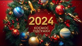 НАЙГІРШИЙ КОСМІЧНИЙ РІК? ПІДСУМКИ 2024 РОКУ. ВЕЛИКИЙ ВИПУСК