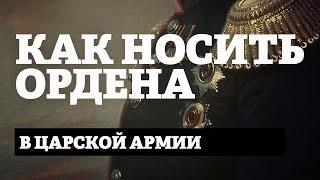 Как носить ордена в царской армии? / Александр Кибовский и Алексей Венедиктов // Подкаст