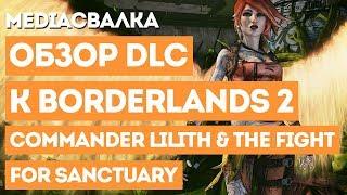 #обзор DLC к Borderlands 2: Commander Lilith & The Fight for Sanctuary