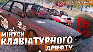 Мінуси клавіатурного дрифту (Assetto Corsa)