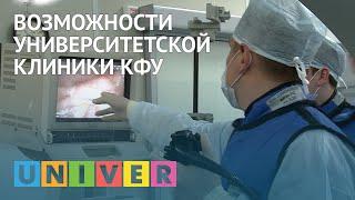 Возможности Университетской клиники КФУ