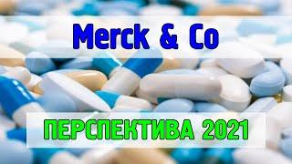 Merck & Co (MRK) - акции, оценка, перспективы для инвестора