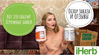 IHERB РАСПАКОВКА ДЕКАБРЬ 2020. ЛЕЦИТИН, ХЕМА ПЛЕКС, КОЛЛАГЕН, ЛЕДЕНЦЫ ЦИНК, ВИТАМИН С, ESTER-C.