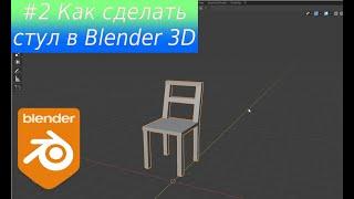 Как смоделировать СТУЛ в Blender 3D │ How to model a CHAIR in Blender 3D (2.9x)