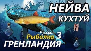 Нейва Кухтуй / РР3 [Русская Рыбалка 3 Гренландия]