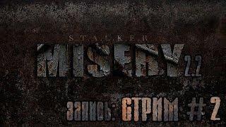 Stalker Misery 2.2 + вебка ( Зов Припяти ) "Черная дорога".  Прохождение #2