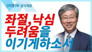 이기게 하시는 하나님을 찬양하라 유기성목사 : 갓피플TV [공식제휴]