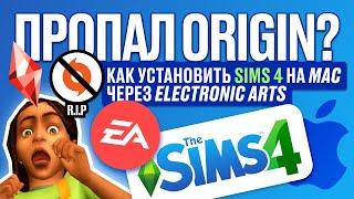 КАК УСТАНОВИТЬ ВСЕ ДОПОЛНЕНИЯ SIMS 4 ЧЕРЕЗ ELECTRONIC ARTS  (EA Play) НА MAC