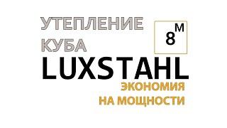 ЛЮКССТАЛЬ 8М УТЕПЛЕНИЕ КУБА. ПРОСТОЕ И ДЕШЕВОЕ УТЕПЛЕНИЕ КУБА, ДЛЯ ЛЮБОГО КУБА САМОГОННОГО АППАРАТА