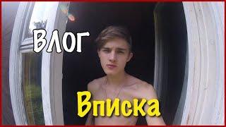 Влог: Вписка на даче