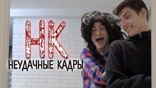 МОЙ СУМАСШЕДШИЙ ДРУГ 2 | НЕУДАЧНЫЕ КАДРЫ 32