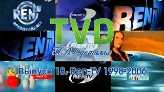 ТВ в деталях. Выпуск 18. Ren-TV 1998-2006