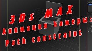 Урок 3Ds max. Анимация камеры: Path constraint