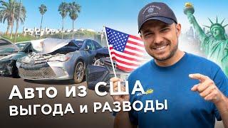 Авто с аукционов США: ЗА и ПРОТИВ / Как купить ВЫГОДНО и без развода / Kolesa.kz