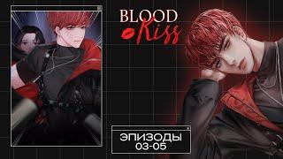 Blood Kiss | Эпизоды 03-05 | Насыщенный первый день