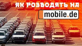 Як автодилери розводять покупців на MOBILE.DE 