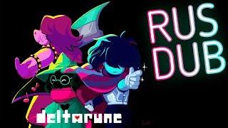 Это козочка..?! - Deltarune RUS DUB Комиксы #16 (ft. REmpire [DUB] Channel)