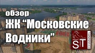 Новостройки: ЖК "Московские Водники" г.Долгопрудный