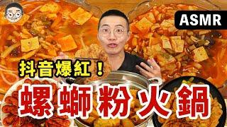 [MUKBANG ASMR] 吃播「螺獅粉火鍋」抖音爆紅神級吃法，一試回不去了!!! 훠궈 먹방｜ EATING SHOW｜挑嘴男ASMR