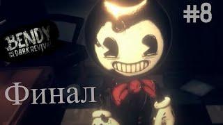 Финал Бенди  Bendy and the Dark Revival #8