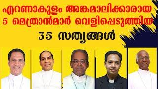 എറണാകുളം - അങ്കമാലി അതിരൂപതക്കാരായ 5 മെത്രാന്മാർ വെളിപ്പെടുത്തിയ 35 സത്യങ്ങൾ | Ekam News