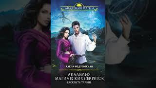 любовное фэнтези Аудиокнига  Аудиокнига Роман   #183.1