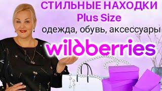 Мои Plus Size НАХОДКИ с Wildberries! СТИЛЬНАЯ ОДЕЖДА Плюс Сайз, ОБУВЬ, МОДНЫЕ ОБРАЗЫ для  ЖЕНЩИН