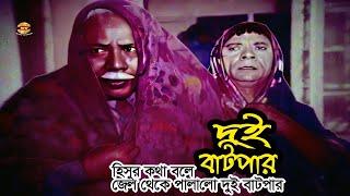 Dui Batpar | হিসুর কথা বলে জেল থেকে পালালো দুই বাটপার | Dildar | Atm Samsuzzaman | Comedy Scene