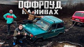 ОФФРОУД на ПІДГОТОВЛЕНИХ НИВАХ || МИ БУЛИ ДО ТАКОГО НЕ ГОТОВІ