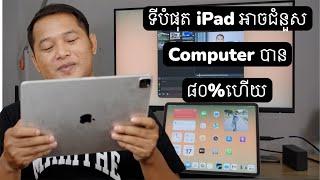 ទីបំផុត iPad អាចជំនួស​ Computer បាន៨០%ហើយ