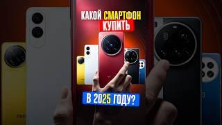  ТОП-5 СМАРТФОНОВ, которые стоит купить в 2025!