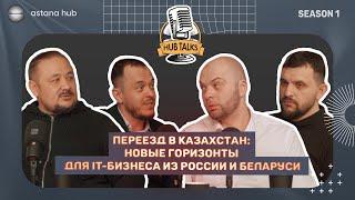 HUB TALKS #3 Переезд в Казахстан: новые горизонты для IT-бизнеса из России и Беларуси