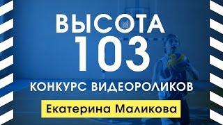 Высота 103 - Екатерина Маликова