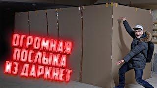 Огромная посылка из даркнета за полтора миллиона рублей